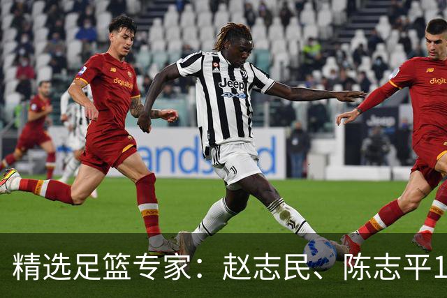 精选足篮专家：赵志民、陈志平11连红分析足彩