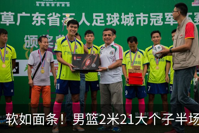 软如面条！男篮2米21大个子半场0板全场0分，球迷：凭什么不带周琦？